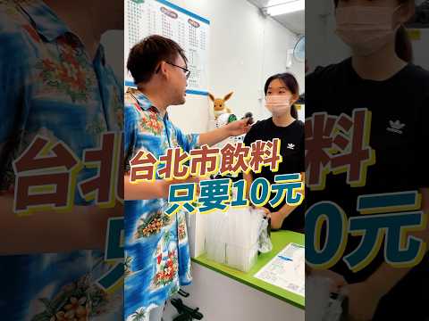 台北市10元的飲料店！便宜好喝又超值！加料居然還不用錢！#飲料 #手搖飲 #台北