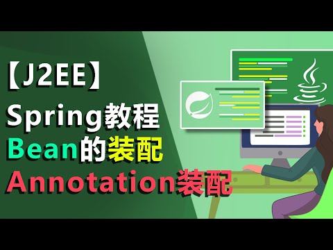 #5 idea教程| spring教程| javaweb教程| annotion注解注入| 注解装配 annotation Service Controller Reaource|JEE教程