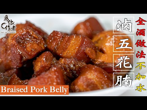 ☆全酒做法不加水★滷五花腩(紅燒肉)｜Braised Pork Belly(Eng Sub中字)【為你作煮】