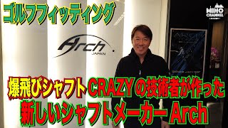 【ゴルフフィッティング　忖度なしのガチ検証！！爆飛びシャフトCRAZYの技術者が作った新しいシャフトメーカー「Arch」】