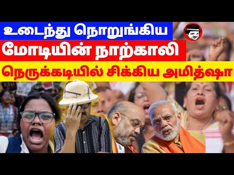 உடைந்து நொறுங்கிய மோடியின் நாற்காலி! நெருக்கடியில் சிக்கிய அமித்ஷா | THUPPARIYUM SHAMBU