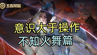 王者荣耀教学：不知火舞篇来啦！意识大于操作！【国服教练兰琋】