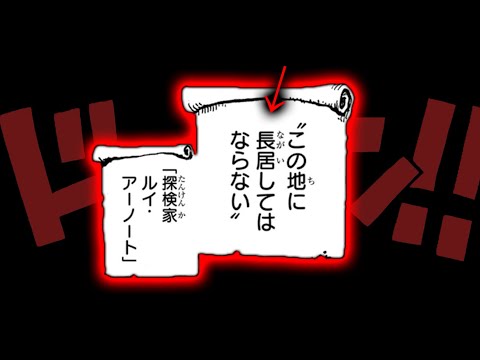 【お気づきだろうか…】ルイ・アーノートの警告がヤバい理由【ワンピース　ネタバレ】