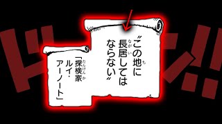 【お気づきだろうか…】ルイ・アーノートの警告がヤバい理由【ワンピース　ネタバレ】