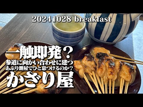 【黙食動画・かざり屋のあぶり餅】空想レストラン another side　20241028 breakfast