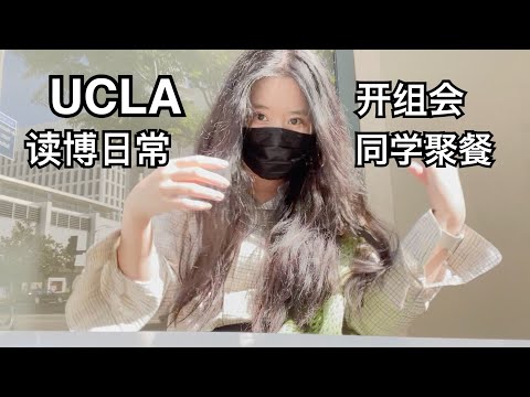 【留学VLOG】美国读博日常｜开组会/把办公室东西拿回家｜跟同学吃云南米线｜洗牙