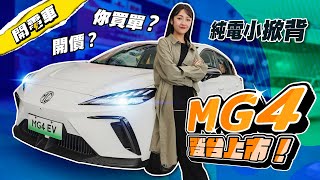 【上海電車 EP.4】MG4 台灣開價正式出爐 99.9萬起！購車前看看台陸版本差異？語音助理「斑馬」取消！其他規格、配備、開價一樣香嗎？ ｜韻羽