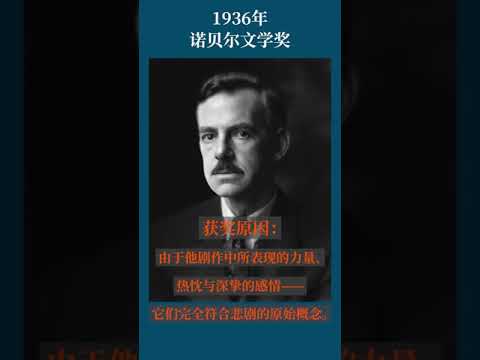 最全盘点：历届诺贝尔文学奖得主及颁奖词——1936年