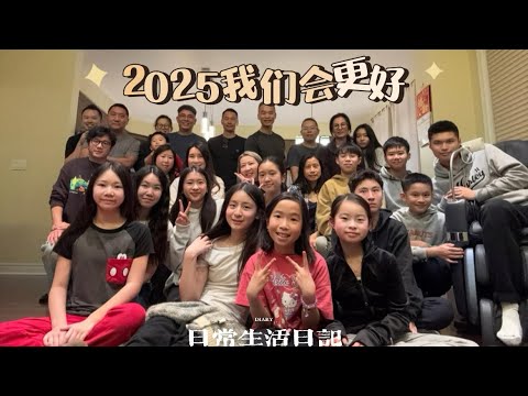 🇨🇦节日聚会不能停，欢声笑语，氛围拉满。2025希望每个人都会变得更好