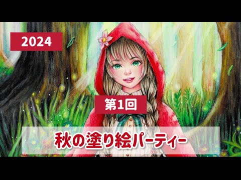 【2024秋塗り絵パーティー①】塗り絵民の皆さんの作品をワイワイたの楽しんで見る会