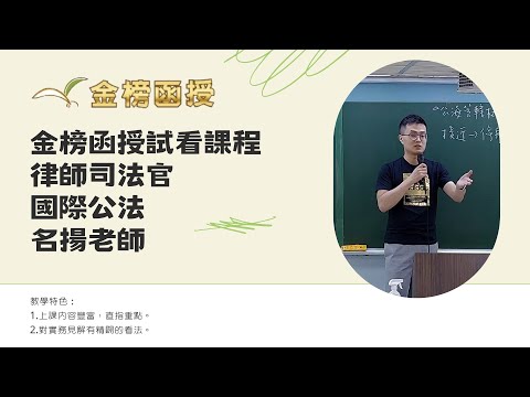 113年度-律師司法官-國際公法-名揚老師-金榜函授