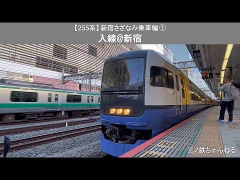 【255系】 新宿さざなみ乗車編①　入線@新宿