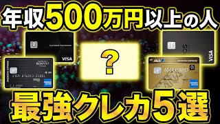 【2024年版】年収500万円以上の人が持つべきおすすめクレジットカード5選