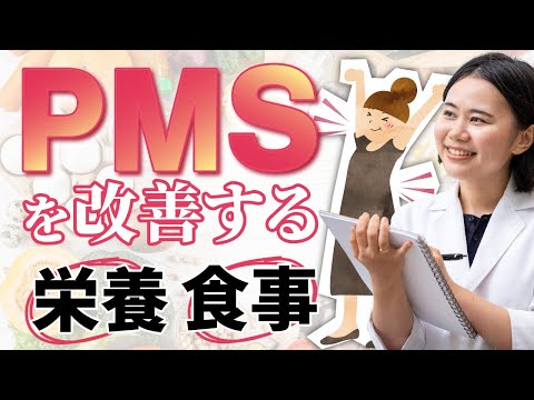 PMSを改善する栄養・食事法　女性ホルモンと副腎ケアで解決！