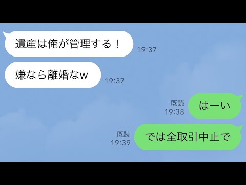 【LINE】私が社員9000人の社長と知らず父の葬儀が終わった途端に豹変した夫「お前の遺産は俺が管理する！文句あるなら離婚して失せろw」私「はーい」即離婚して夫の勤め先へ→私「全取引中止で」