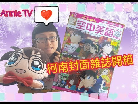 Annie TV #2柯南封面空中美語雜誌開箱   有抽獎活動唷