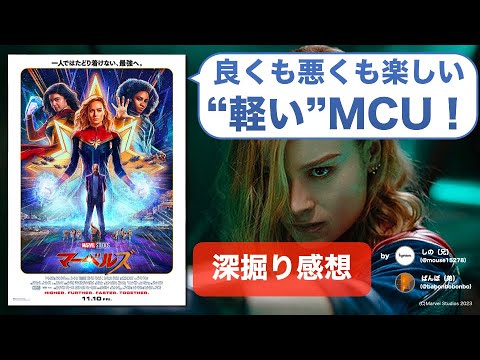 【ネタバレ感想】軽い！楽しい！適当？『マーベルズ』に見るMCUのゆくえ