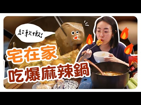 一個人的麻辣火鍋趴！在家爽吃鴨血豆腐～滿滿一桌吃給你看 ft.和秋美食｜智媛的飼料