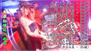 Chinese DJ - 2021年最劲爆的DJ歌曲 (中文舞曲) Chinese Dj Remix - 15首精選歌曲 超好聽- 2021全中文舞曲串烧-全中文DJ舞曲 高清 新2021夜店混音