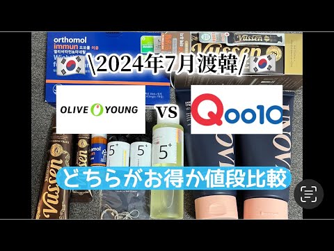 【韓国】🇰🇷オリーブヤングとQoo10値段比較してみた