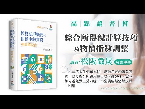 【高點讀書會】綜合所得稅計算技巧以及物價指數調整｜考點提示｜高點網路書店