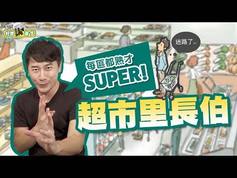 超市各區域這樣說，哪區是你的最愛 | About supermarket - 1 | 好想講英文