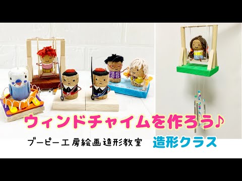 ウィンドチャイムを作ろう♪ブーピー工房絵画造形教室