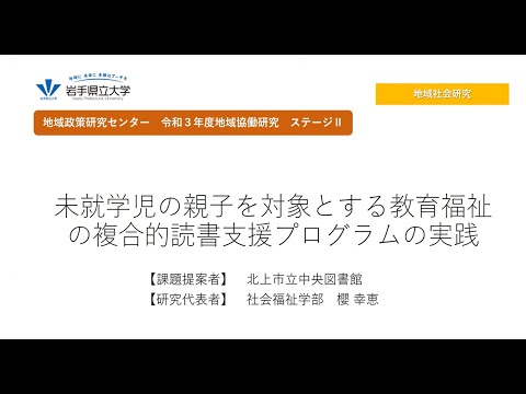 令和3年度地域協働研究ステージⅡ「未就学児の親子を対象とする教育福祉の複合的読書支援プログラムの実践」