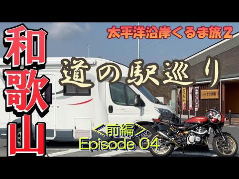 【Kii Peninsula car trip】Touring roadside stations in Wakayama Prefecture!