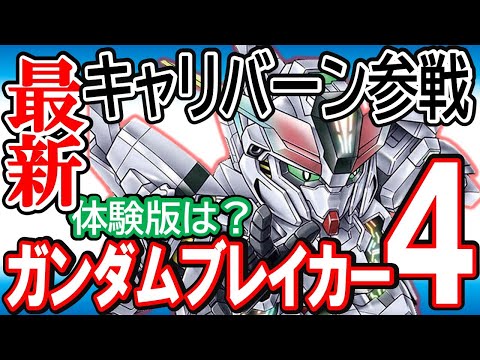 【ガンブレ４】神アプデ！ガンダム・キャリバーン降臨《バンダイの本気》情報盛りだくさん！ガンブレ情報局ミニまとめ動画。体験版？DLC？【水星の魔女】【ガンダムブレイカー４】