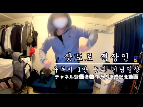 삿포로 직장인 구독자수 1만 돌파 기념 I 북해도 I 홋카이도 I 일본직장인 I 일본회사원