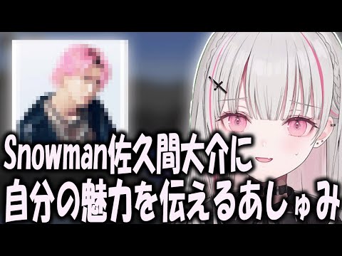 Snowman佐久間大介に自分の魅力を一生懸命伝えようとするあしゅみ