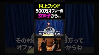 村上ファンドから500万オファー、嘘みたいな実話 #井川意高 #経営