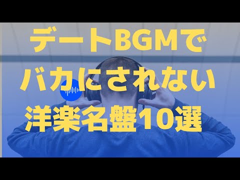 デートBGMでバカにされない洋楽名盤10選 おすすめ音楽アルバム