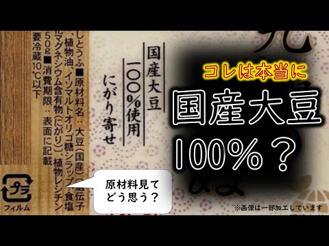 【質問】この豆腐は本当に「国産大豆100％使用」かな？　#豆腐 #大豆 #国消国産 #雑学 #お金 #国産大豆