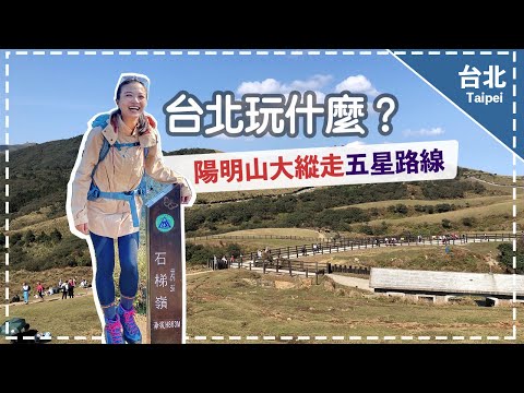 陽明山大縱走 風櫃嘴到擎天崗 最親民的五星路線 feat. 歐都納