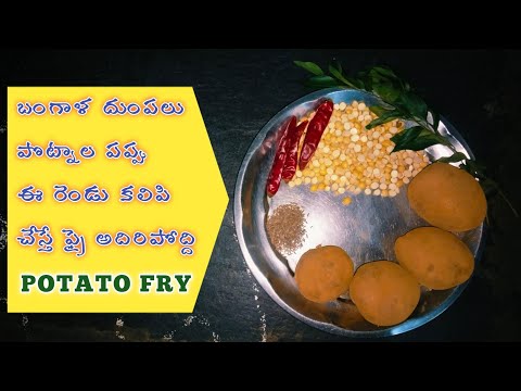 బంగాళ దుంపలతో ఇలా ఫ్రై చేయండి కొత్తగా  | Potato fry in differnt style in telugu #tfv