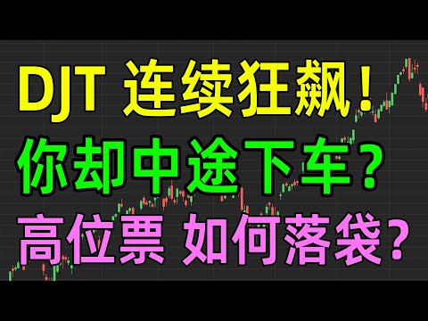 美股收评1016，DJT连续狂飙，你却中途下车？高位票如何落袋？