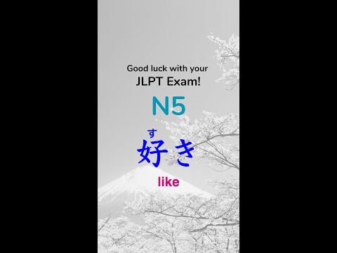 すき (好き suki) "like" - JLPT N5 Grammar #jlptn5grammar #jlptn5