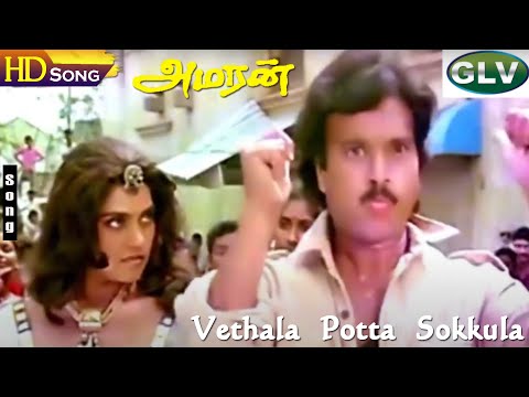 Vethala Potta Sokkula HD - Karthik | Bhanupriya | Adithyan | Amaran | Tamil Super Hit Songs