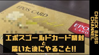 【クレジットカード】エポスゴールドカード開封と到着したらやること!!