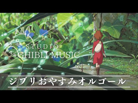 おやすみジブリ・オルゴールメドレー〜雨音と共に〜 【癒し・睡眠用・作業用BGM、途中広告なし】 Studio Ghibli music box collection, rain sound BGM