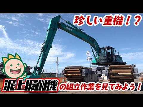 珍しい重機！？泥上掘削機の組立作業を見てみよう！