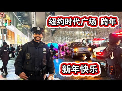 🔥纽约时代广场跨年夜㊗️大家2025年新年快乐🔥身体健康🔥万事吉祥🔥