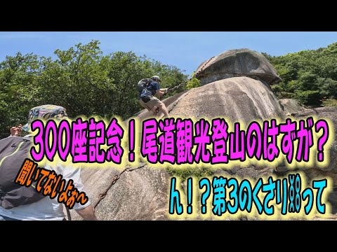 ㊗️300座❗️尾道観光地登山のはずよね⁉️めっちゃ腕パンパンじゃん😂