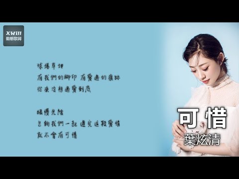 葉炫清 - 可惜「XWill動態歌詞版MV」