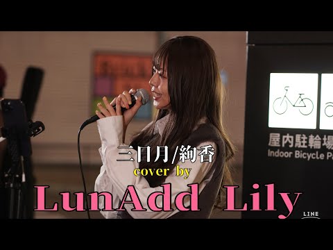 【歌舞伎町路上ライブ】三日月/綾香　cover by LunAdd Lily