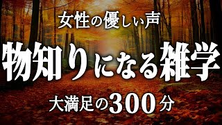 【睡眠導入】物知りになる雑学５時間【女性朗読】