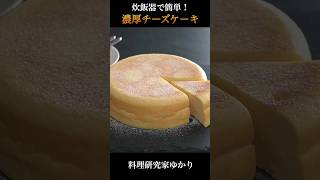 Cheesecake 炊飯器チーズケーキの作り方 #cheesecake #チーズケーキ #shorts