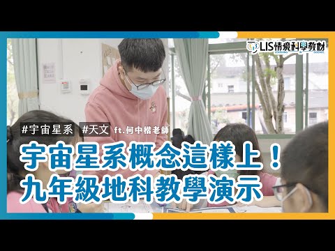 宇宙星系概念這樣上！九年級地科教學演示 ft.凱旋國中何中楷老師【我要當老師】